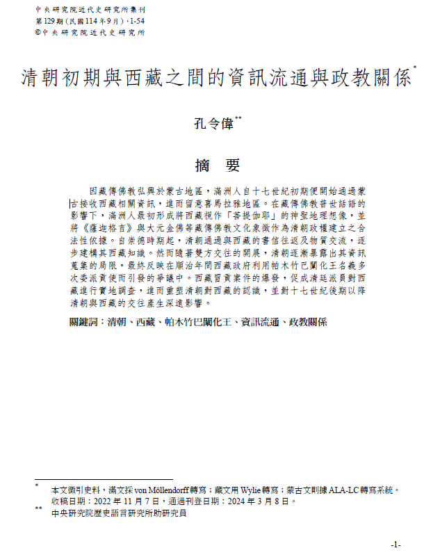 清朝初期與西藏之間的資訊流通與政教關係論文首頁