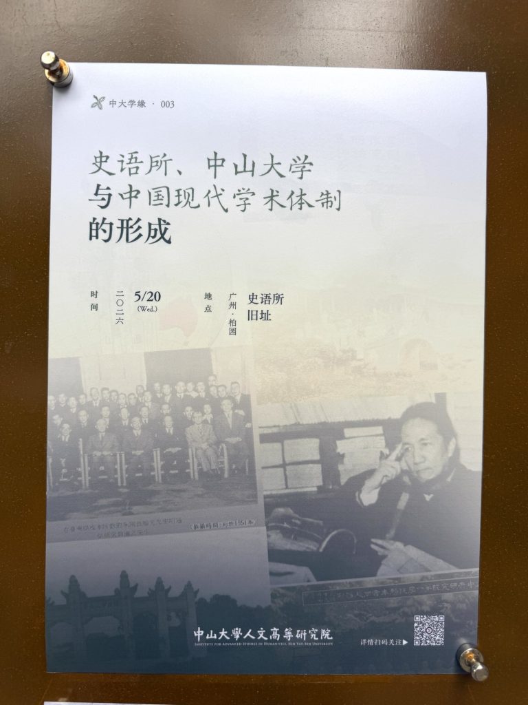 中山大學人文高等研究院「史語所、中山大學與中國現代學術體制的形成」活動海報