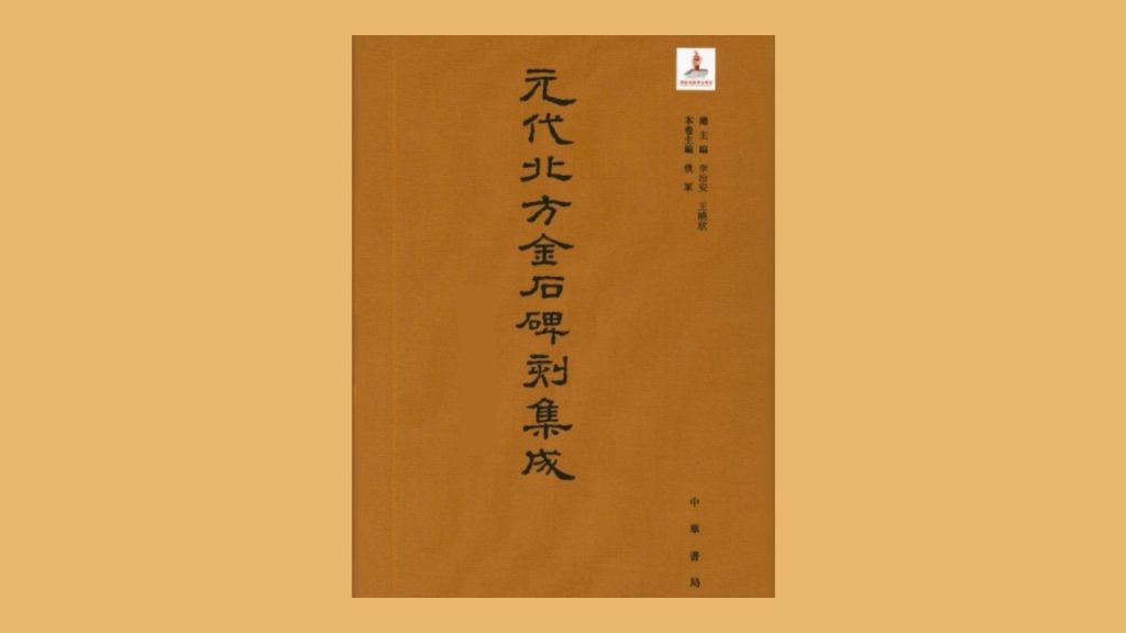 Cover of a collection of Yuan-dynasty stone inscriptions from northern China