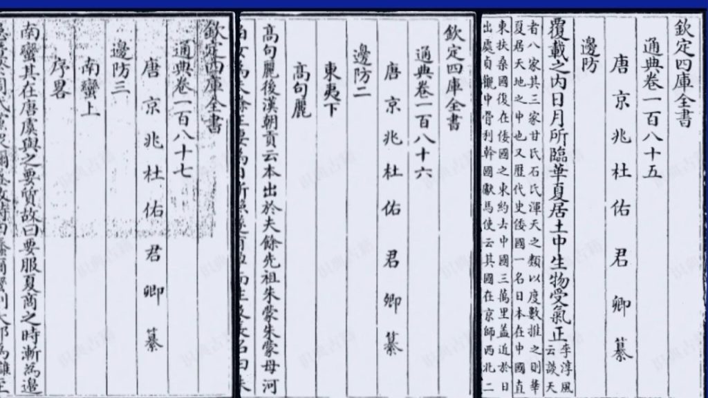 Pages from the Bianfang section of the Tongdian